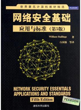 正版新书  世界计算机教材精选·网络安全基础：应用与标准（第5版） [美] 斯托林斯（William Stallings） 著，白国强 等 译