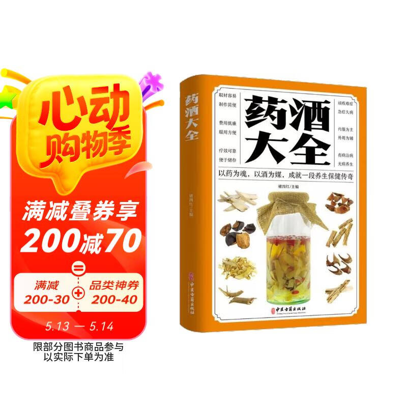正版新书  药酒大全书 中国药酒配方大全 药浴药粥泡阳酒药材滋补肾药酒泡酒药材壯男人食疗养生配制酒中医书籍 褚四红 著