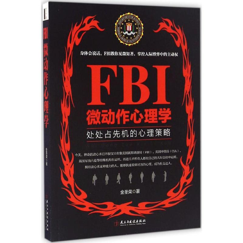 正版二手 FBI微动作心理学 金圣荣 著 民主与建设出版社