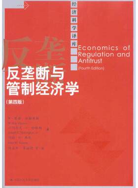 正版新书 反垄断与管制经济学（第四版） 维斯库斯 等 著 陈甬军 等 译 中国人民大学出版社