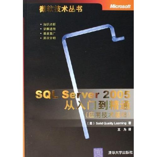 正版新书 SLServer2005从入门到精通(应用技术基础) (美)Soli aty Learning 清华大学出版社