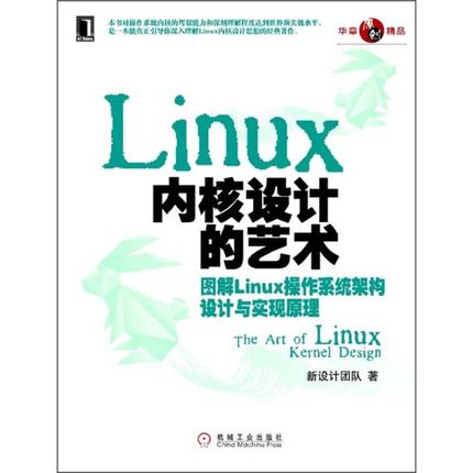 正版新书 Linux内核设计的艺术-图解Linux操作系统架构设计与实现原理 本社 机械工业出版社