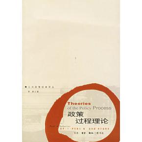 正版新书 政策过程理论——公共政策经典译丛 （美）萨巴蒂尔 彭宗超 北京三联出版社