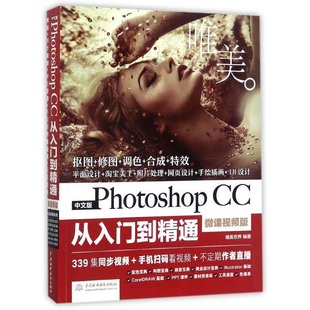 正版新书 中文版Photoshop CC从入门到精通(微课视频版) 唯美世界 中国水利水电