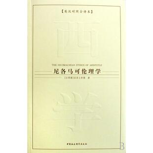 正版新书 尼各马可伦理学(英汉对照全译本) (古希腊)亚里士多德|译者:王旭凤//陈晓旭 中国社科