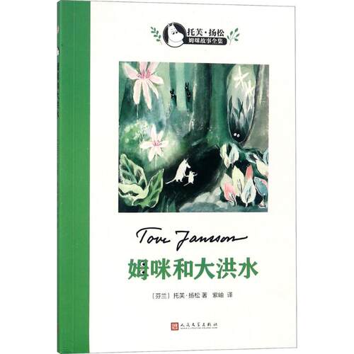 正版新书 姆咪和大洪水 (芬)托芙·扬松(Tove Jansson) 著;徐朴 译 著；紫岫 译 人民文学出版社