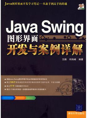 正版新书 JavaSwing图形界面开发与案例详解 王鹏 何昀峰 清华大学出版社