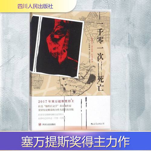 正版新书 一千零一次死亡 (尼加拉瓜)塞尔希奥·拉米雷斯(Sergio Ramirez) 著;许琦瑜 译 著作 四川人民出版社