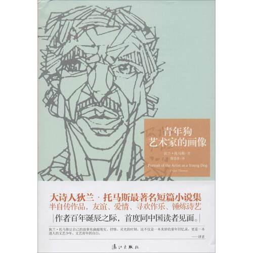 正版新书 青年狗艺术家的画像 Dylan Thomas 著作 陈苍多 译者 漓江出版社