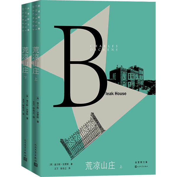正版新书 荒凉山庄(全2册) 查尔斯·狄更斯 人民文学出版社
