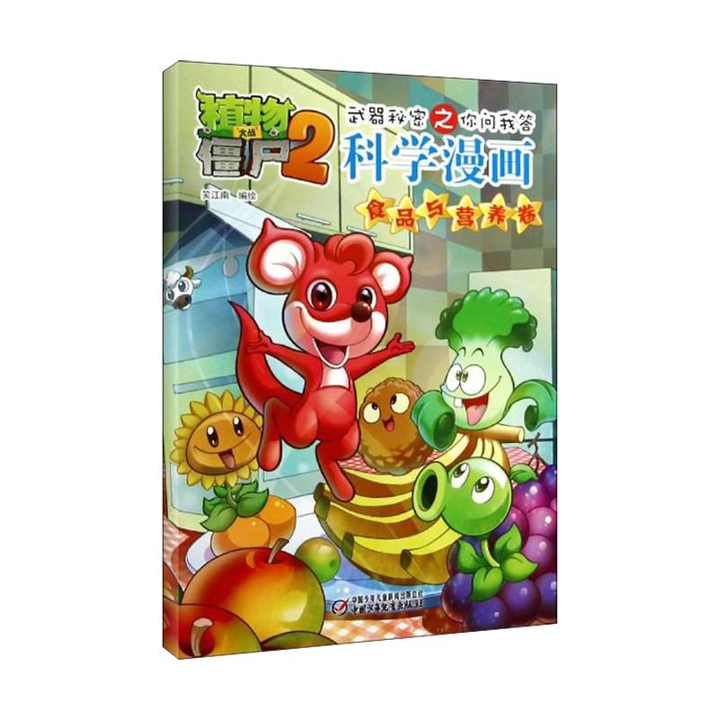 正版新书 武器秘密之你问我答科学漫画.食品与营养卷/植物大战僵尸2 笑江南 中国少年儿童出版社