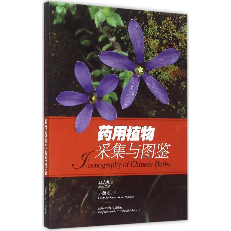 正版新书 药用植物采集与图鉴 赵志礼 著 著 上海科学技术出版社