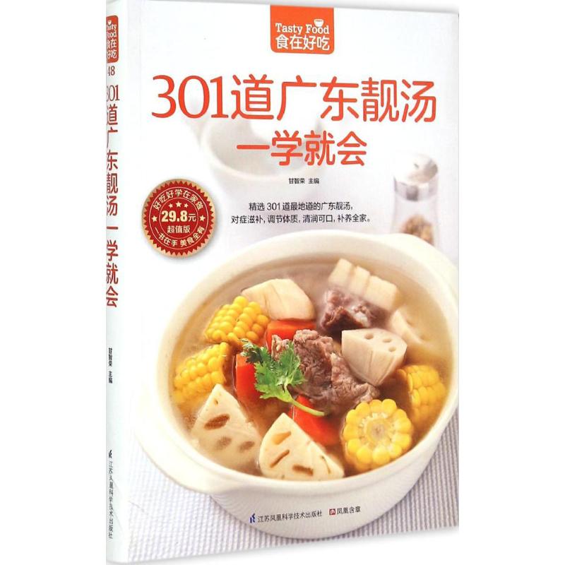 正版新书 301道广东靓汤一学就会 甘智荣 主编 江苏凤凰科学技术出版社