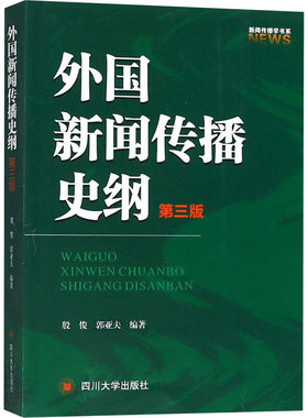 正版新书 外国新闻传播史纲 第3版 殷俊,郭亚夫 著 四川大学出版社