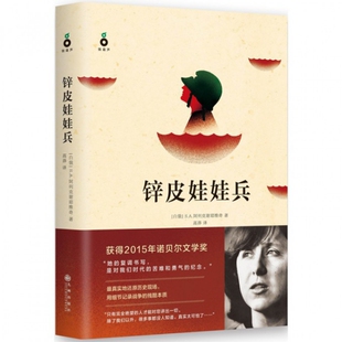 精 白俄 S.A.阿列克谢耶维奇 正版 高莽 锌皮娃娃兵 译者 九州 新书