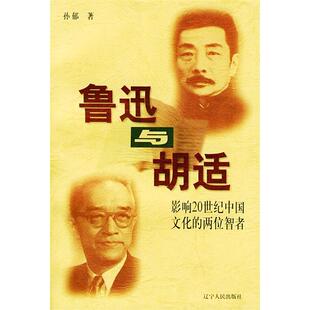 辽宁人民出版 正版 孙郁 鲁迅与胡适 社 新书