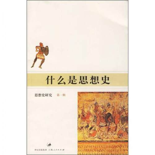 正版图书 什么是思想史 丁耘  编 上海人民出版社