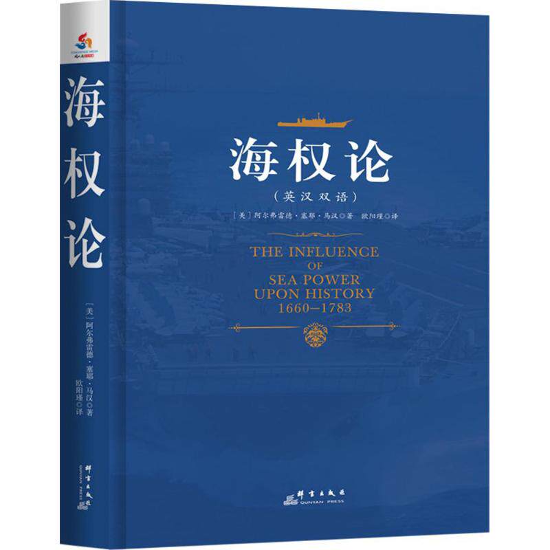 正版新书 海权论 (美)阿尔弗雷德·塞耶·马汉 著；欧阳瑾 译 群言出版社图片