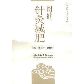 正版新书 图解针灸减肥.图解针灸系列丛书 郭长青 曹榕娟 人民军医出版社