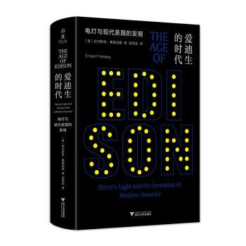 正版新书 爱迪生的时代 电灯与现代美国的发明 (美)欧内斯特·弗里伯格 浙江大学出版社