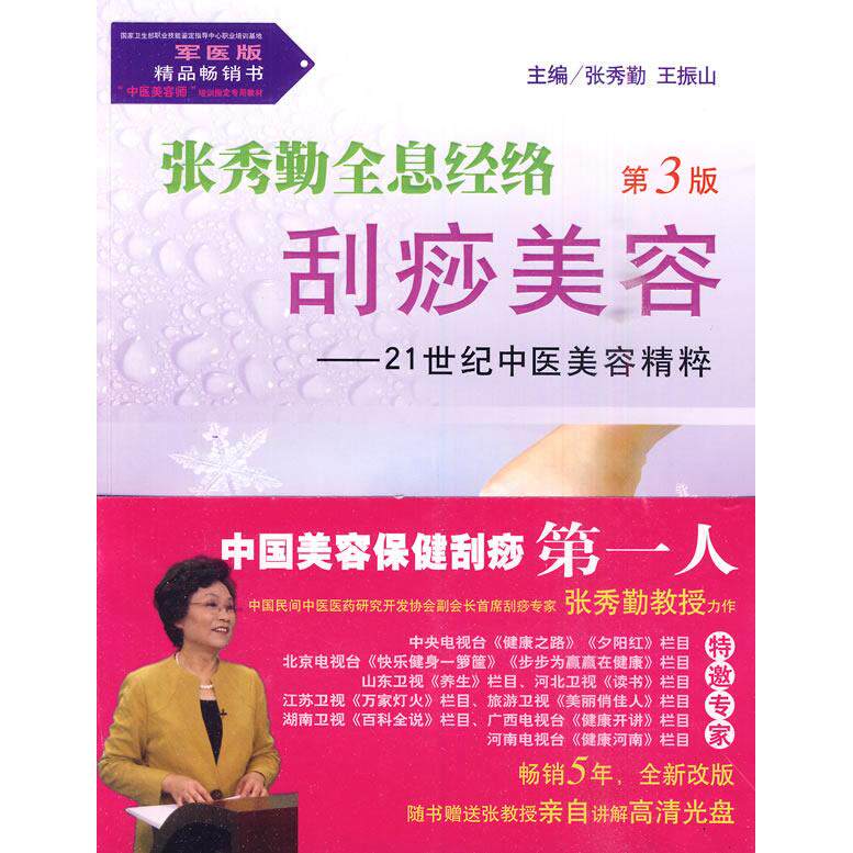正版新书 张秀勤全息经络刮痧美容-21世纪中医美容精粹-第3版-含光盘 张秀勤. 王振山. 人民军医出版社