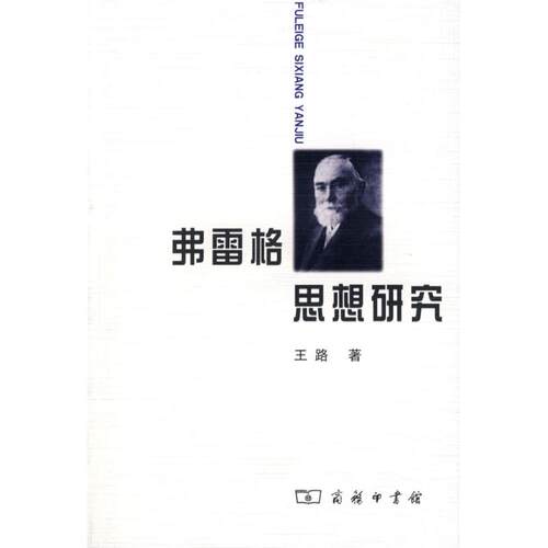 正版图书 弗雷格思想研究 王路 著 著 商务印书馆