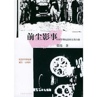 正版新书 前尘影事--中国早期电影的另类扫描 张伟 上海辞书出版社