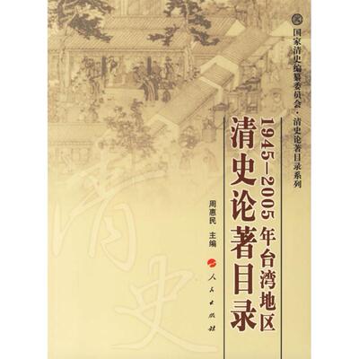 正版图书 1945-2005年台湾地区出版清史论著目录 周惠民  主编 著作 人民出版社