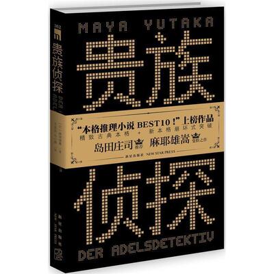 正版新书 贵族侦探（岛田庄司？？？ 麻耶雄嵩变脸之作 “本格推理小说BEST10！”上榜作品） (日)麻耶雄嵩 新星出版社