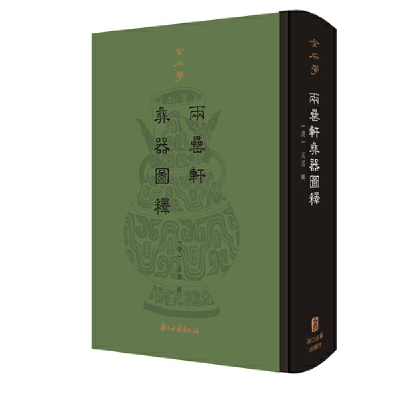 正版新书 金石学 两罍轩彝器图释 [清]吴云 浙江古籍出版社