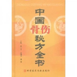 正版新书 中国骨伤秘方全书 徐三文  著；金福兴、董超  编 科技文献出版社