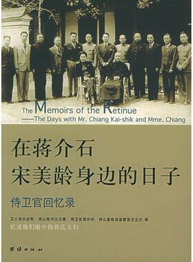 正版新书 在蒋介石宋美龄身边的日子：侍卫官回忆录 汪日章 团结出版社