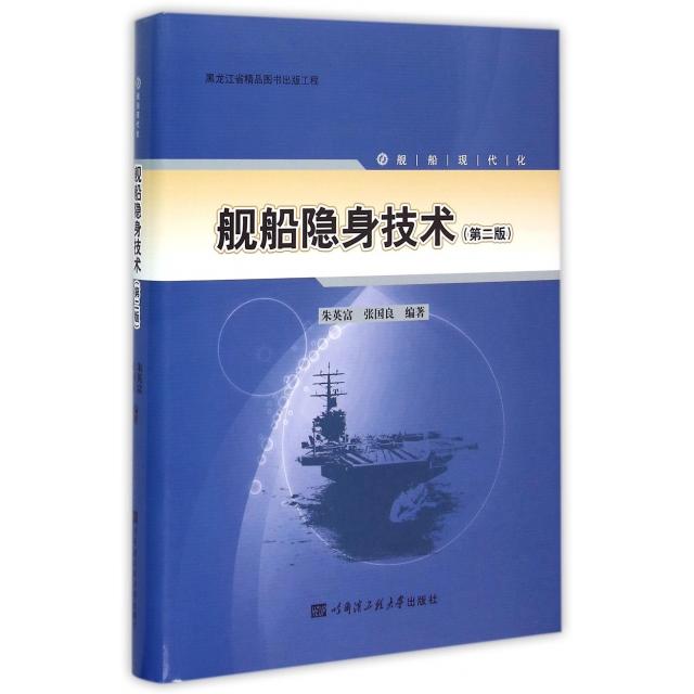 正版新书 舰船隐身技术(第2版)(精)/舰船现代化 朱英富//张国良 哈尔滨工程大学