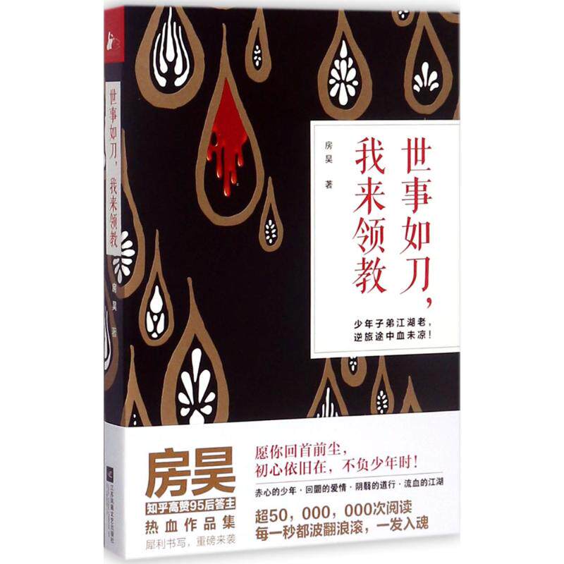 正版图书 世事如刀,我来领教 房昊 著 江苏文艺出版社