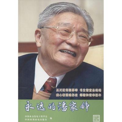 正版新书 永远的潘家铮 无 中国水利水电出版社