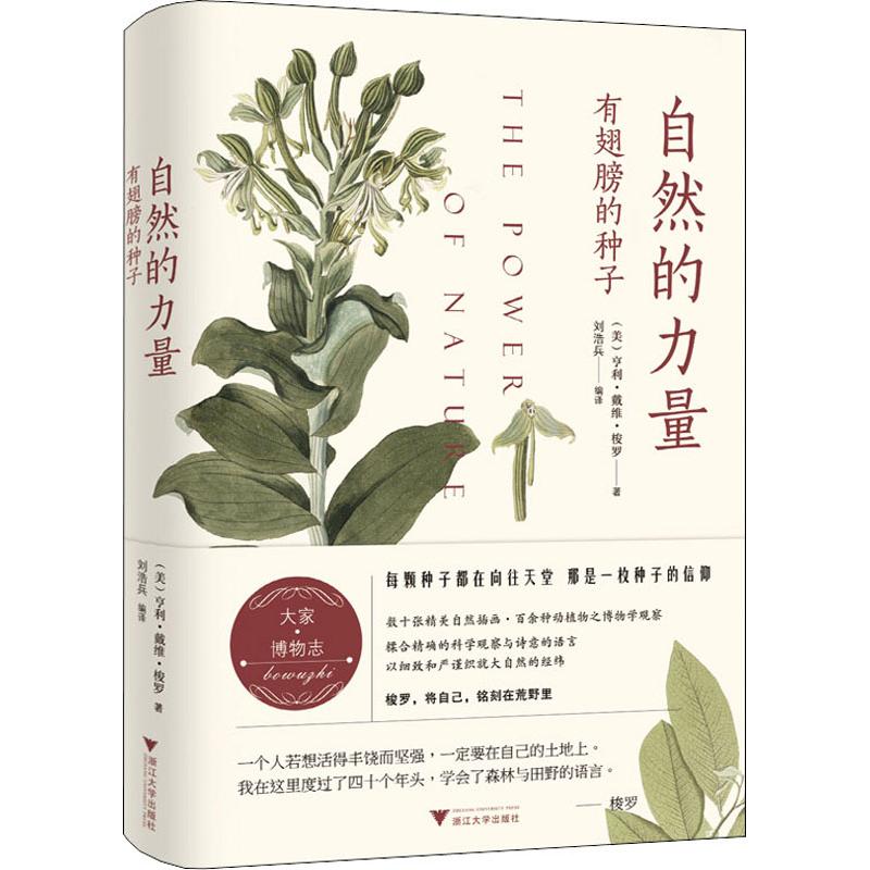 正版新书 自然的力量 有翅膀的种子 (美)亨利·戴维·梭罗 浙江大学出版社