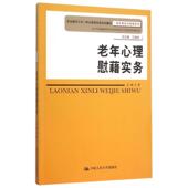 中国人民大学出版 正版 社有限公司 王婷 职业教育工学一体化课程改革规划教材 新书 老年心理慰籍实务
