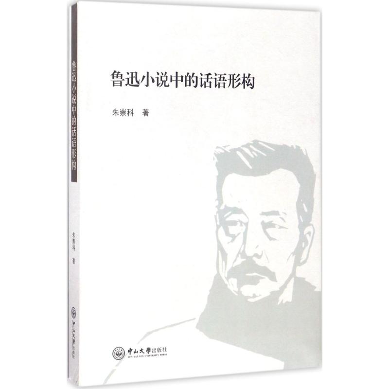 正版新书 鲁迅小说中的话语形构 朱崇科 著 中山大学出版社