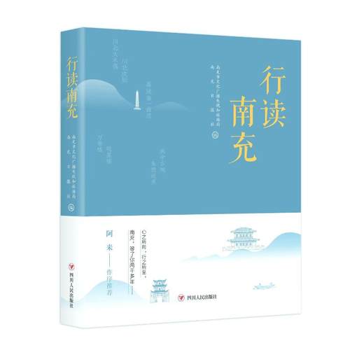 正版新书 行读南充 南充日报 四川人民