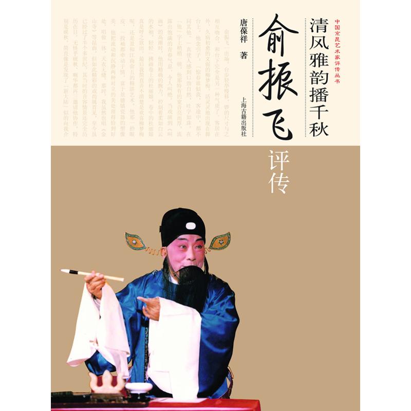 正版新书 清风雅韵播千秋/俞振飞评传/中国京昆艺术家评传丛书/唐葆祥著 唐葆祥著 上海古籍出版社