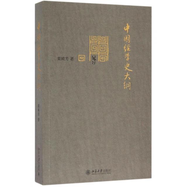 正版新书 中国经学史大纲 叶纯芳 北京大学