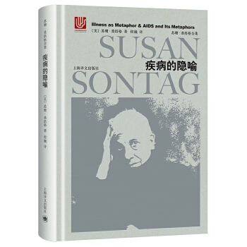 正版新书 疾病的隐喻（苏珊·桑塔格全集） 〔美〕苏珊·桑塔格著程巍译 上海译文出版社