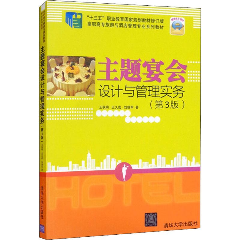 正版二手 主题宴会设计与管理实务(第3版) 王秋明,王久成,刘瑞军 清华大学出版社