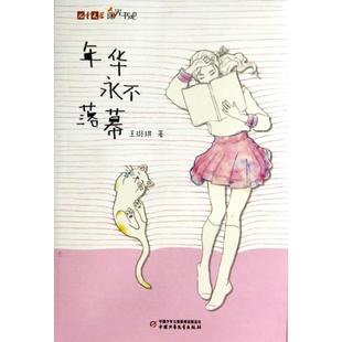 兒童文學(xué)陽(yáng)光書吧 正版 年華永不落幕 王璐琪 新書 中國(guó)少兒