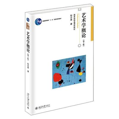 正版旧书 艺术学概论第四4版 彭吉象 北京大学出版社