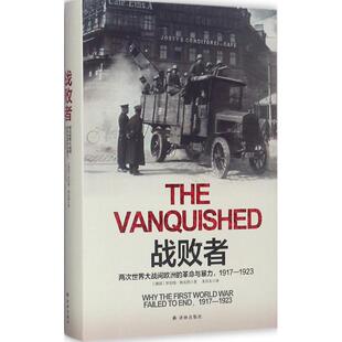 正版新书 战败者：两次世界大战间欧洲的与暴力1917-1923 罗伯特·格瓦特 译林出版社