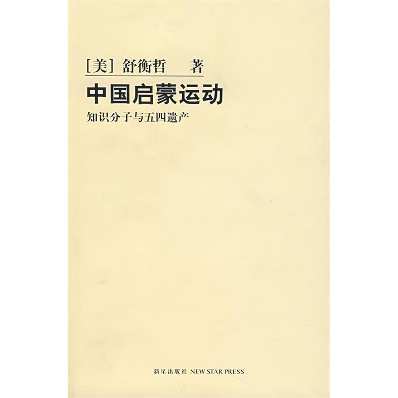 正版新书 中国启蒙运动:知识分子与五四遗产 (美)舒衡哲 刘京建 新星出版社