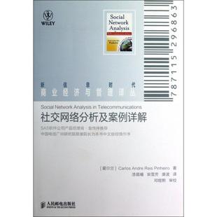 正版新书 社交网络分析及案例详解/信息商业经济与管理译丛 (爱尔兰)皮涅罗|译者:漆晨曦//柴雪芳//康波 人民邮电