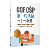 CSP CCF 轮认一本通 丁向民著 社 正版 清华大学出版 新书
