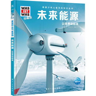 正版新书 未来能源 (德)劳拉‧赫纳曼 著 赖雅静 译 航空工业出版社
